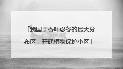 我国丁香叶忍冬的最大分布区，开建植物保护小区