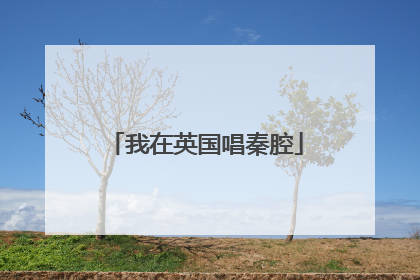 我在英国唱秦腔