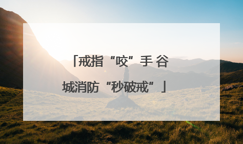 戒指“咬”手 谷城消防“秒破戒”