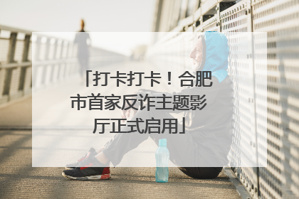 打卡打卡！合肥市首家反诈主题影厅正式启用