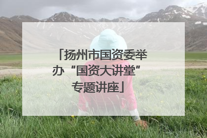 扬州市国资委举办“国资大讲堂” 专题讲座