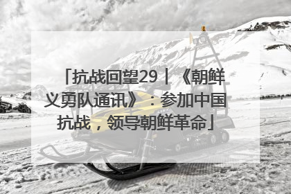 抗战回望29︱《朝鲜义勇队通讯》：参加中国抗战，领导朝鲜革命