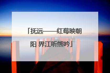 抚远——红莓映朝阳 界江听熊吟