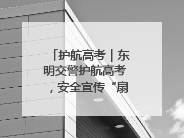 护航高考｜东明交警护航高考，安全宣传“扇”递清凉