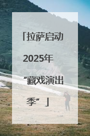 拉萨启动2025年“藏戏演出季”