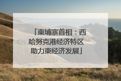 柬埔寨首相：西哈努克港经济特区助力柬经济发展