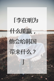 李在明为什么能赢，他会给韩国带来什么？