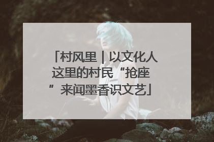 村风里｜以文化人 这里的村民“抢座”来闻墨香识文艺