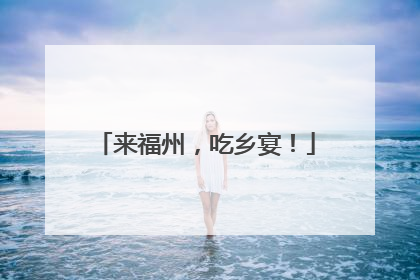 来福州，吃乡宴！