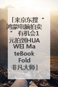 来京东搜“鸿蒙电脑拍卖” 有机会1元拍到HUAWEI MateBook Fold 非凡大师