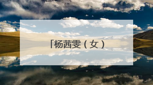 杨茜雯（女），被公开悬赏