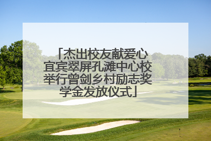 杰出校友献爱心 宜宾翠屏孔滩中心校举行曾剑乡村励志奖学金发放仪式