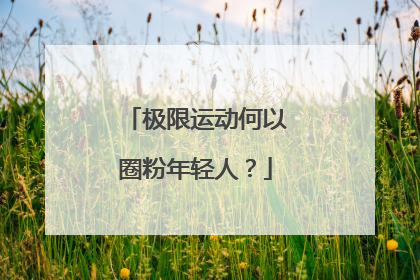 极限运动何以圈粉年轻人？