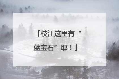 枝江这里有“蓝宝石”耶！