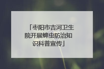 枣阳市吉河卫生院开展蜱虫防治知识科普宣传
