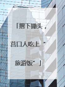撂下锄头，莒口人吃上“旅游饭”