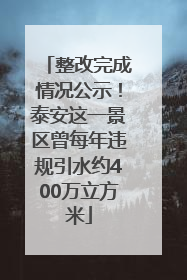 整改完成情况公示！泰安这一景区曾每年违规引水约400万立方米