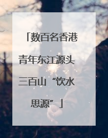 数百名香港青年东江源头三百山“饮水思源”