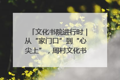 文化书院进行时｜从“家门口”到“心尖上”，周村文化书院的惠民实践