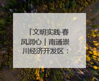 文明实践·春风润心｜南通崇川经济开发区：粽情端午，童趣传承