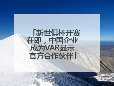 新世俱杯开赛在即，中国企业成为VAR显示官方合作伙伴