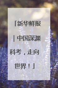 新华鲜报｜中国深渊科考，走向世界！