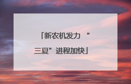 新农机发力 “三夏”进程加快