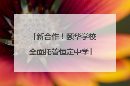 新合作！颐华学校全面托管恒定中学