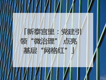 新泰宫里：党建引领“微治理” 点亮基层“网格红”