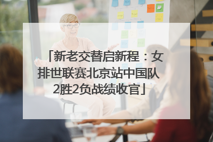新老交替启新程：女排世联赛北京站中国队2胜2负战绩收官