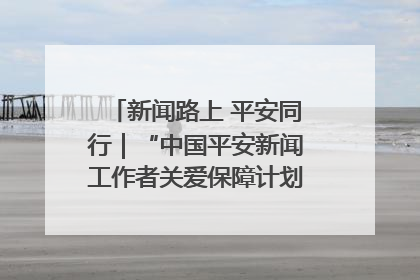 新闻路上 平安同行｜“中国平安新闻工作者关爱保障计划”在鲁落地