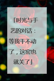 时光与手艺的对话：等我干不动了，这窑也就关了