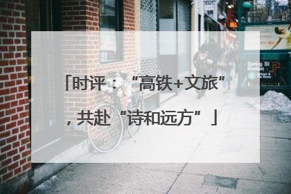 时评：“高铁+文旅”，共赴“诗和远方”
