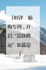 时评：杨梅专列，开启“高铁鲜运”新篇章