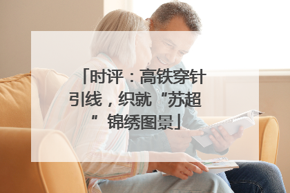 时评：高铁穿针引线，织就“苏超”锦绣图景