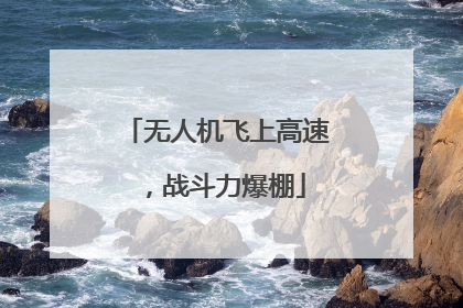 无人机飞上高速，战斗力爆棚