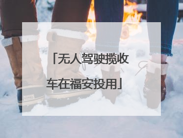无人驾驶揽收车在福安投用