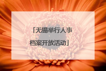 无锡举行人事档案开放活动