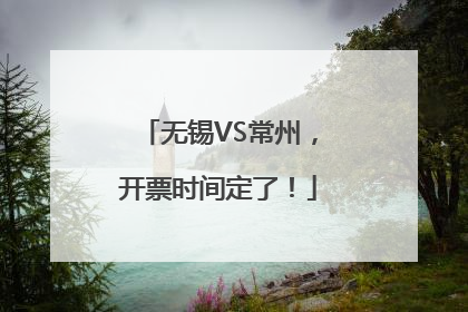 无锡VS常州，开票时间定了！