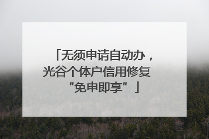 无须申请自动办，光谷个体户信用修复“免申即享”
