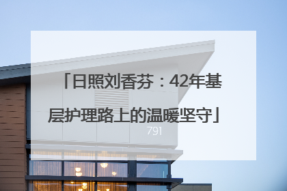 日照刘香芬：42年基层护理路上的温暖坚守