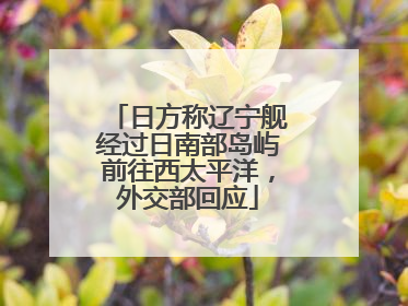 日方称辽宁舰经过日南部岛屿前往西太平洋，外交部回应