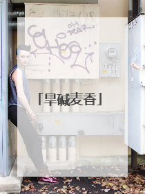 旱碱麦香