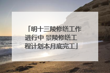 明十三陵修缮工作进行中 景陵修缮工程计划本月底完工