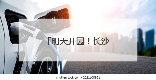明天开园！长沙新增一湿地公园
