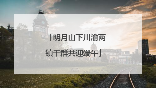 明月山下川渝两镇干群共迎端午