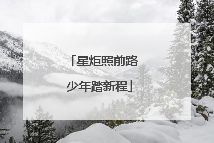 星炬照前路 少年踏新程
