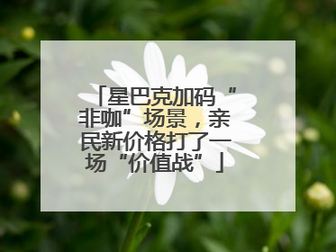 星巴克加码“非咖”场景，亲民新价格打了一场“价值战”