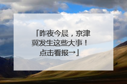 昨夜今晨，京津冀发生这些大事！点击看报→