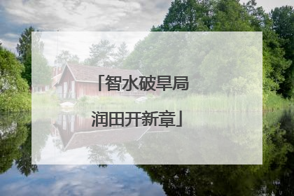智水破旱局 润田开新章